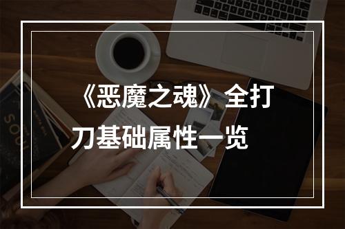 《恶魔之魂》全打刀基础属性一览