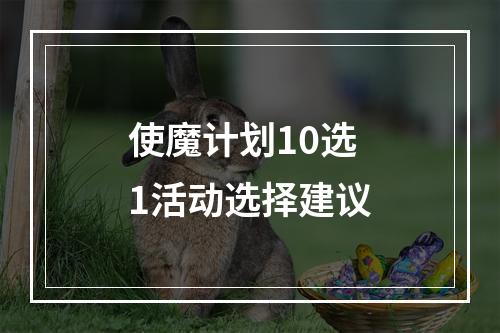 使魔计划10选1活动选择建议