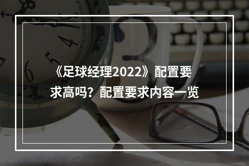 《足球经理2022》配置要求高吗？配置要求内容一览