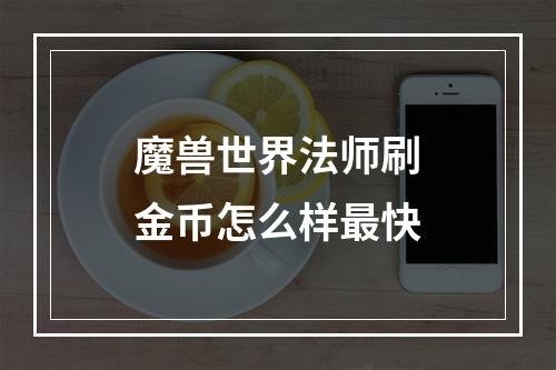 魔兽世界法师刷金币怎么样最快