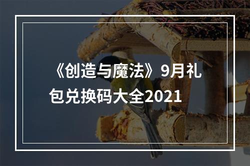 《创造与魔法》9月礼包兑换码大全2021