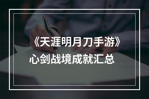 《天涯明月刀手游》心剑战境成就汇总