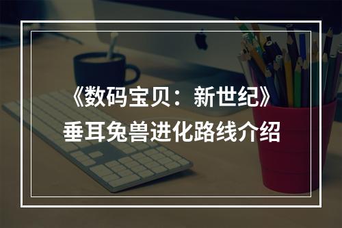 《数码宝贝：新世纪》垂耳兔兽进化路线介绍