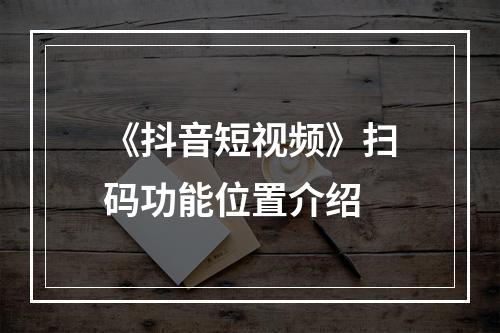 《抖音短视频》扫码功能位置介绍