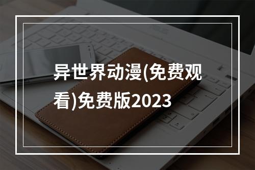 异世界动漫(免费观看)免费版2023