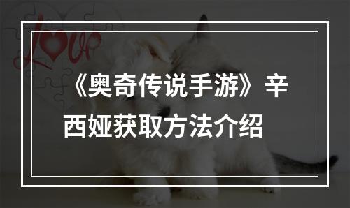 《奥奇传说手游》辛西娅获取方法介绍