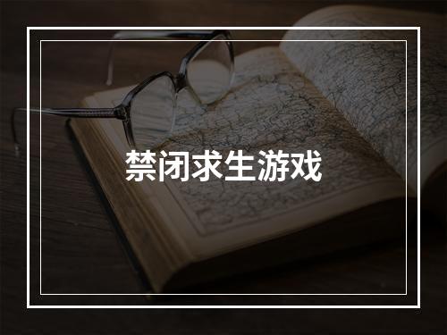 禁闭求生游戏