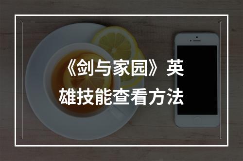 《剑与家园》英雄技能查看方法