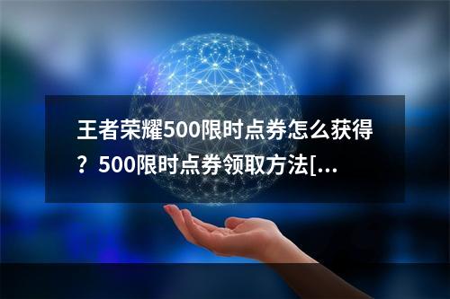 王者荣耀500限时点券怎么获得？500限时点券领取方法[多图]