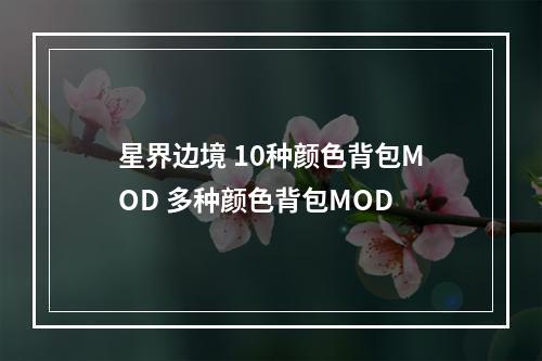 星界边境 10种颜色背包MOD 多种颜色背包MOD