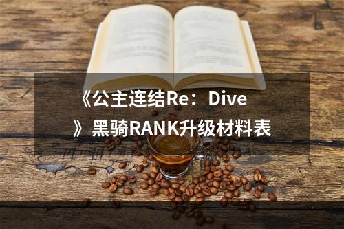 《公主连结Re：Dive》黑骑RANK升级材料表