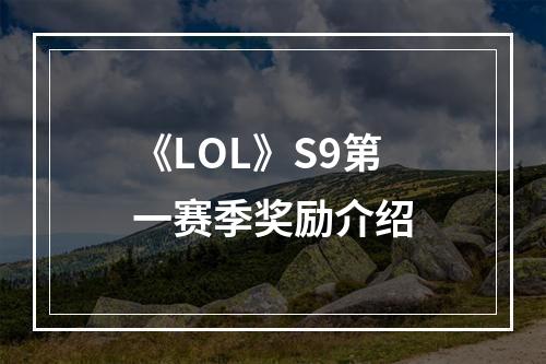 《LOL》S9第一赛季奖励介绍