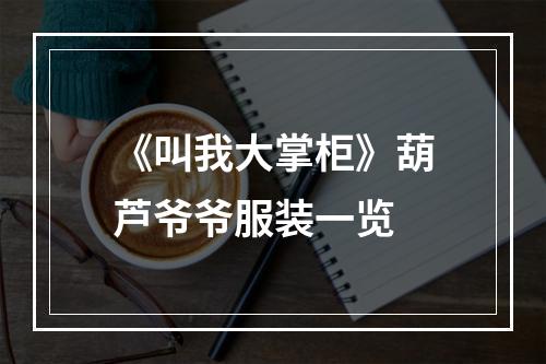 《叫我大掌柜》葫芦爷爷服装一览