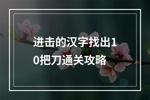 进击的汉字找出10把刀通关攻略