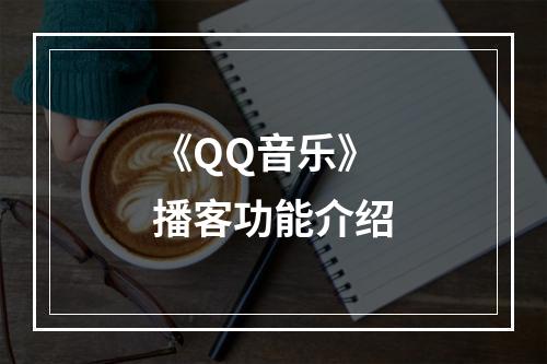 《QQ音乐》播客功能介绍