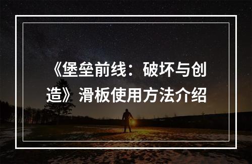 《堡垒前线：破坏与创造》滑板使用方法介绍