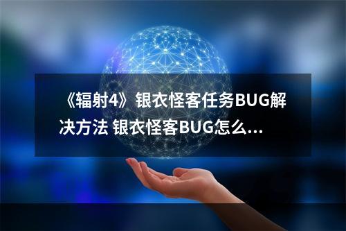 《辐射4》银衣怪客任务BUG解决方法 银衣怪客BUG怎么解决