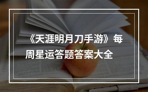 《天涯明月刀手游》每周星运答题答案大全