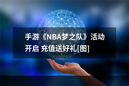 手游《NBA梦之队》活动开启 充值送好礼[图]