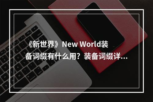 《新世界》New World装备词缀有什么用？装备词缀详解