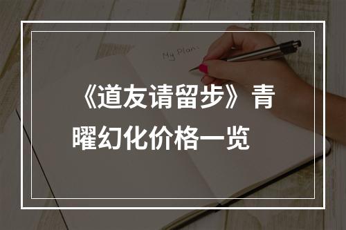 《道友请留步》青曜幻化价格一览