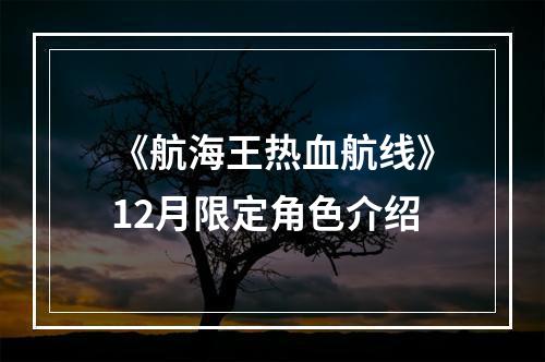 《航海王热血航线》12月限定角色介绍