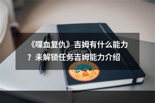 《喋血复仇》吉姆有什么能力？未解锁任务吉姆能力介绍