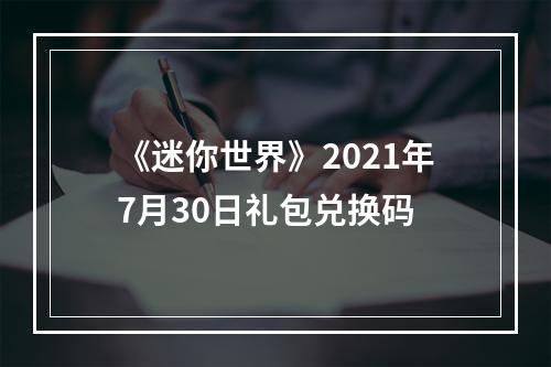 《迷你世界》2021年7月30日礼包兑换码