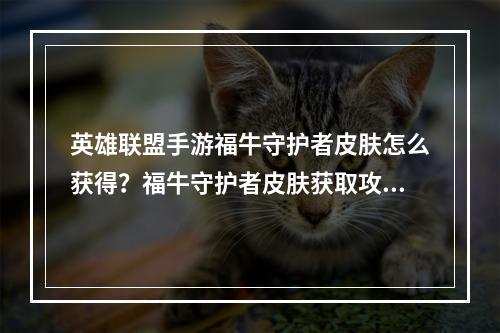 英雄联盟手游福牛守护者皮肤怎么获得？福牛守护者皮肤获取攻略[多图]