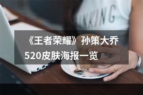 《王者荣耀》孙策大乔520皮肤海报一览