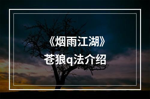 《烟雨江湖》苍狼q法介绍