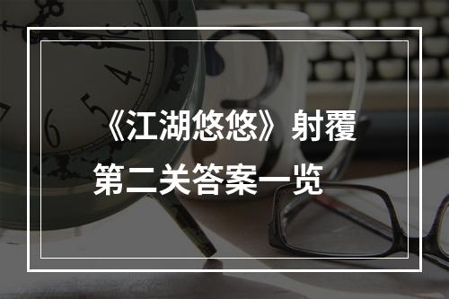 《江湖悠悠》射覆第二关答案一览