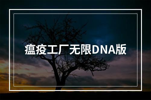 瘟疫工厂无限DNA版