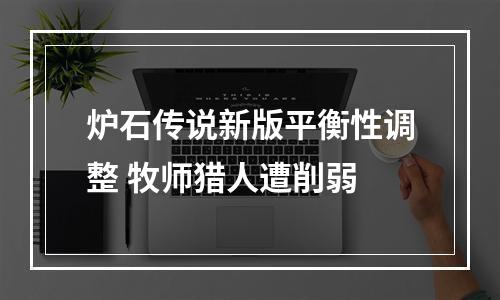 炉石传说新版平衡性调整 牧师猎人遭削弱