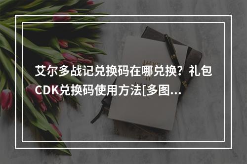 艾尔多战记兑换码在哪兑换？礼包CDK兑换码使用方法[多图]