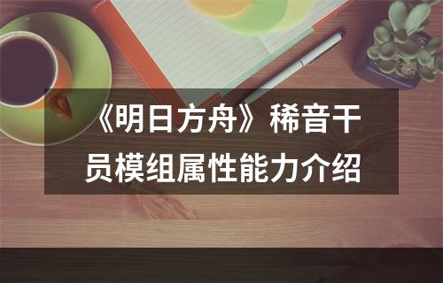 《明日方舟》稀音干员模组属性能力介绍