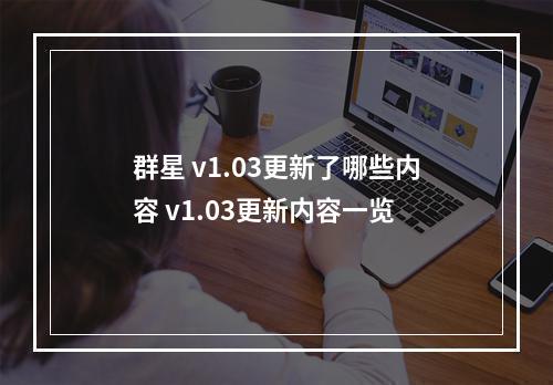 群星 v1.03更新了哪些内容 v1.03更新内容一览