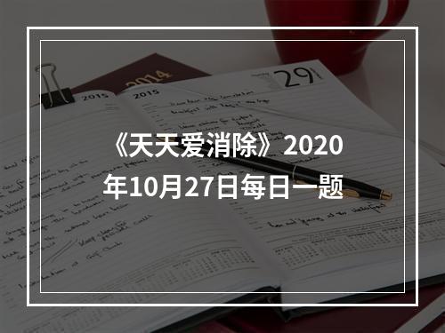 《天天爱消除》2020年10月27日每日一题