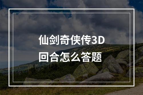 仙剑奇侠传3D回合怎么答题