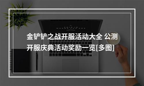 金铲铲之战开服活动大全 公测开服庆典活动奖励一览[多图]