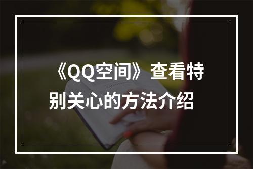 《QQ空间》查看特别关心的方法介绍