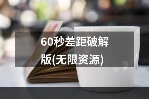 60秒差距破解版(无限资源)