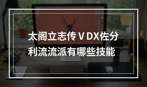 太阁立志传ⅤDX佐分利流流派有哪些技能