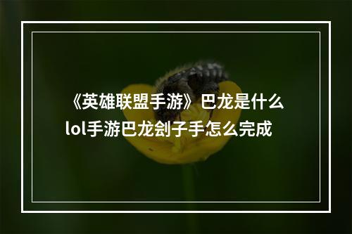 《英雄联盟手游》巴龙是什么 lol手游巴龙刽子手怎么完成