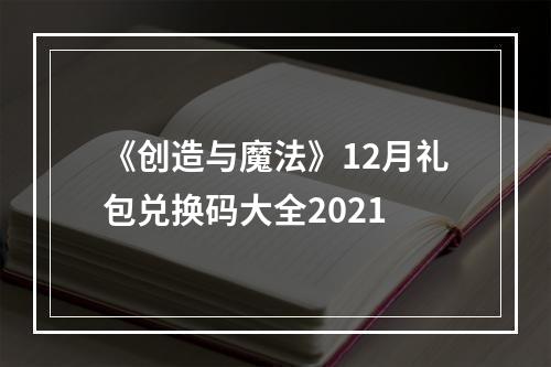 《创造与魔法》12月礼包兑换码大全2021