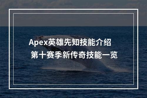 Apex英雄先知技能介绍 第十赛季新传奇技能一览