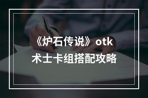 《炉石传说》otk术士卡组搭配攻略