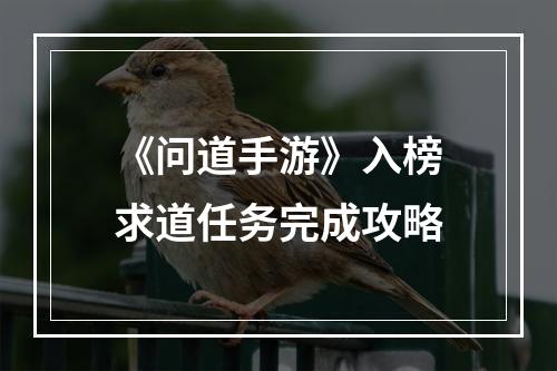 《问道手游》入榜求道任务完成攻略