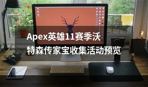 Apex英雄11赛季沃特森传家宝收集活动预览