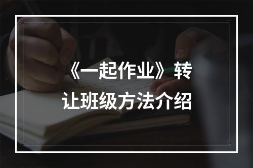 《一起作业》转让班级方法介绍